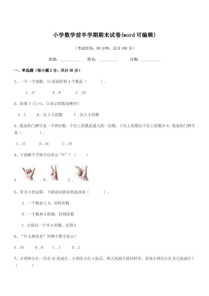 2019-2020年一年级小学数学前半学期期末试卷(word可编辑)