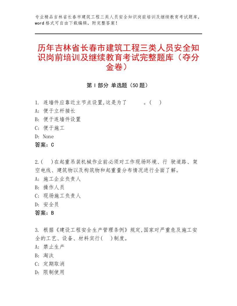 历年吉林省长春市建筑工程三类人员安全知识岗前培训及继续教育考试完整题库（夺分金卷）