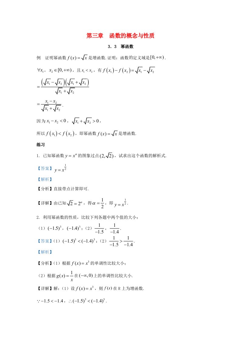 2024秋高中数学3.3幂函数教材例题课后习题新人教A版必修第一册