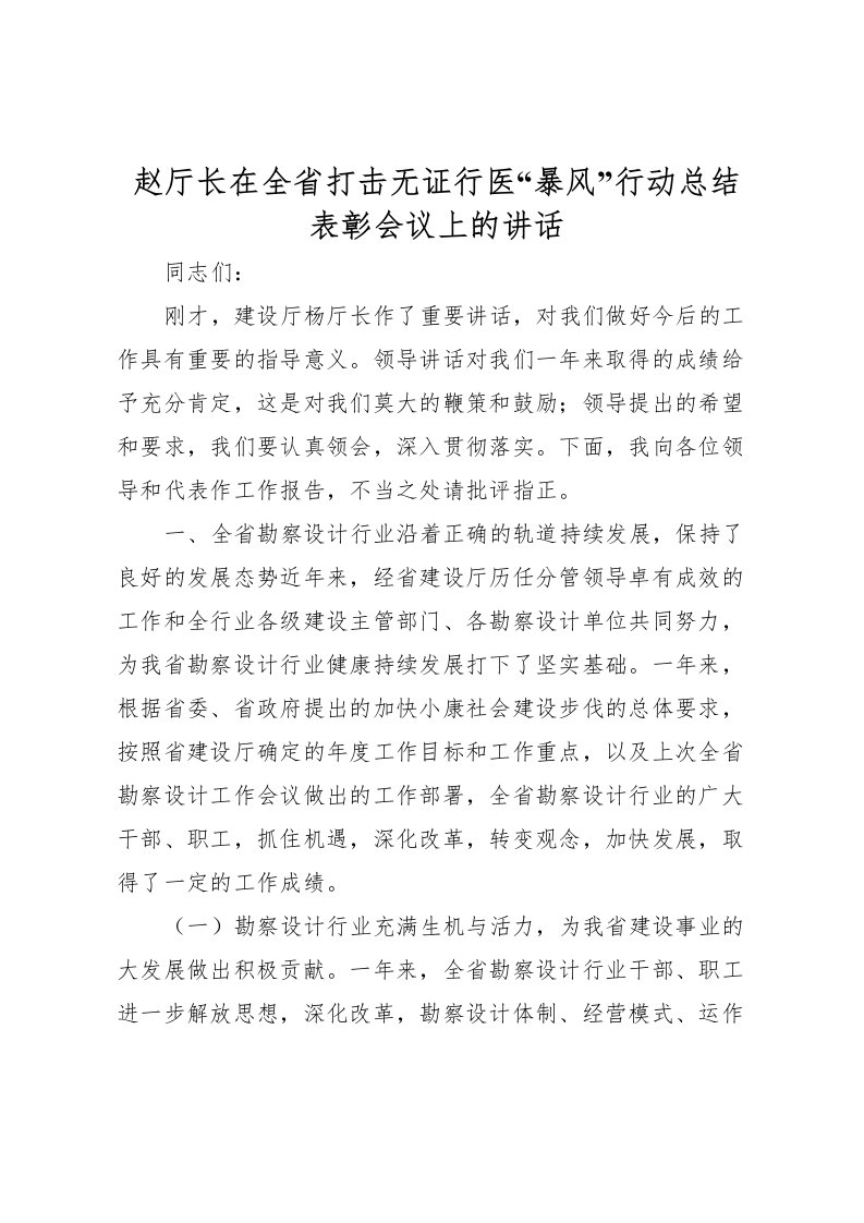 2022-赵厅长在全省打击无证行医暴风行动总结表彰会议上的讲话