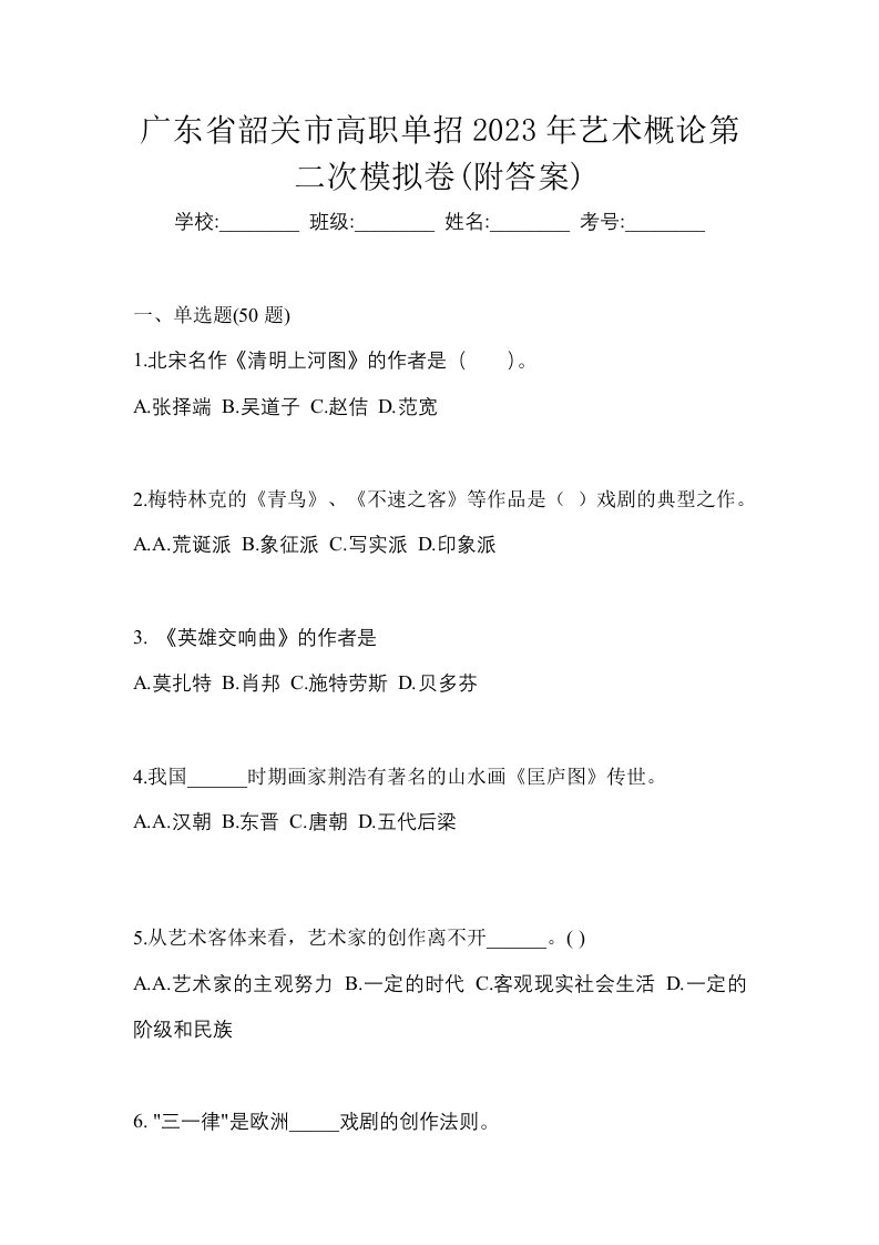 广东省韶关市高职单招2023年艺术概论第二次模拟卷附答案