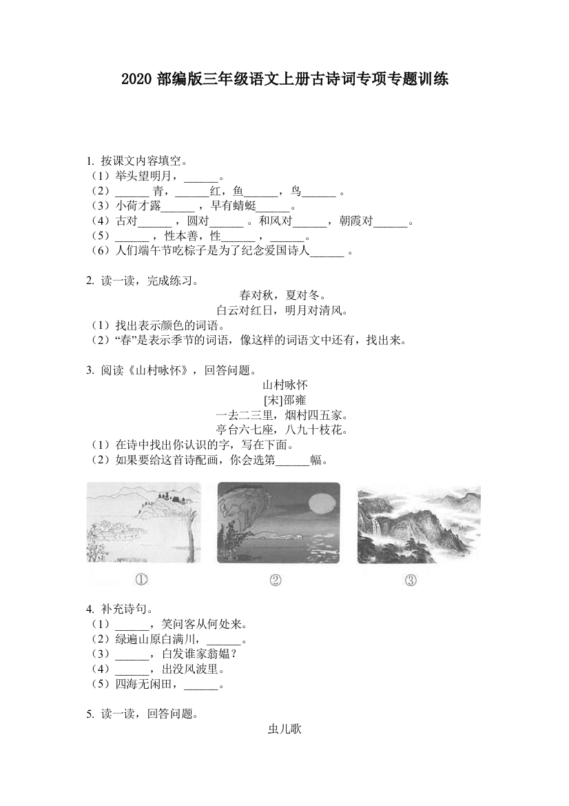 2020部编版三年级语文上册古诗词专项专题训练