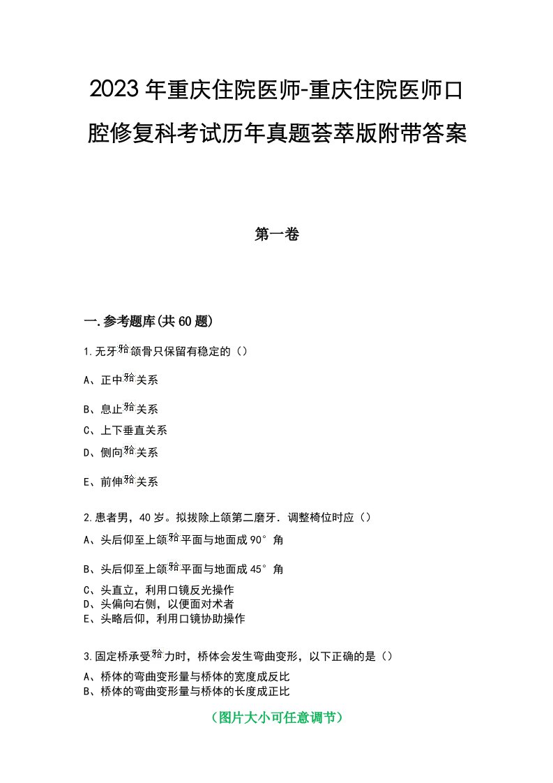 2023年重庆住院医师-重庆住院医师口腔修复科考试历年真题荟萃版附带答案