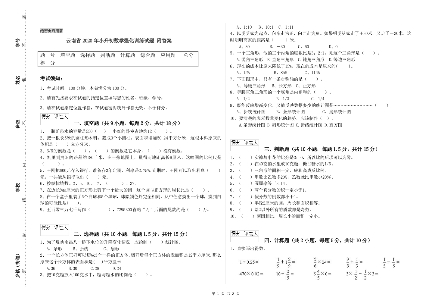 云南省2020年小升初数学强化训练试题-附答案