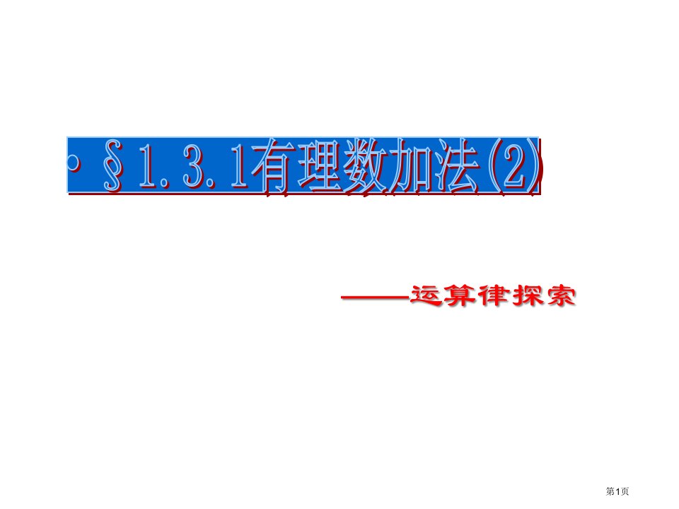 有理数加法2公开课获奖课件省优质课赛课获奖课件