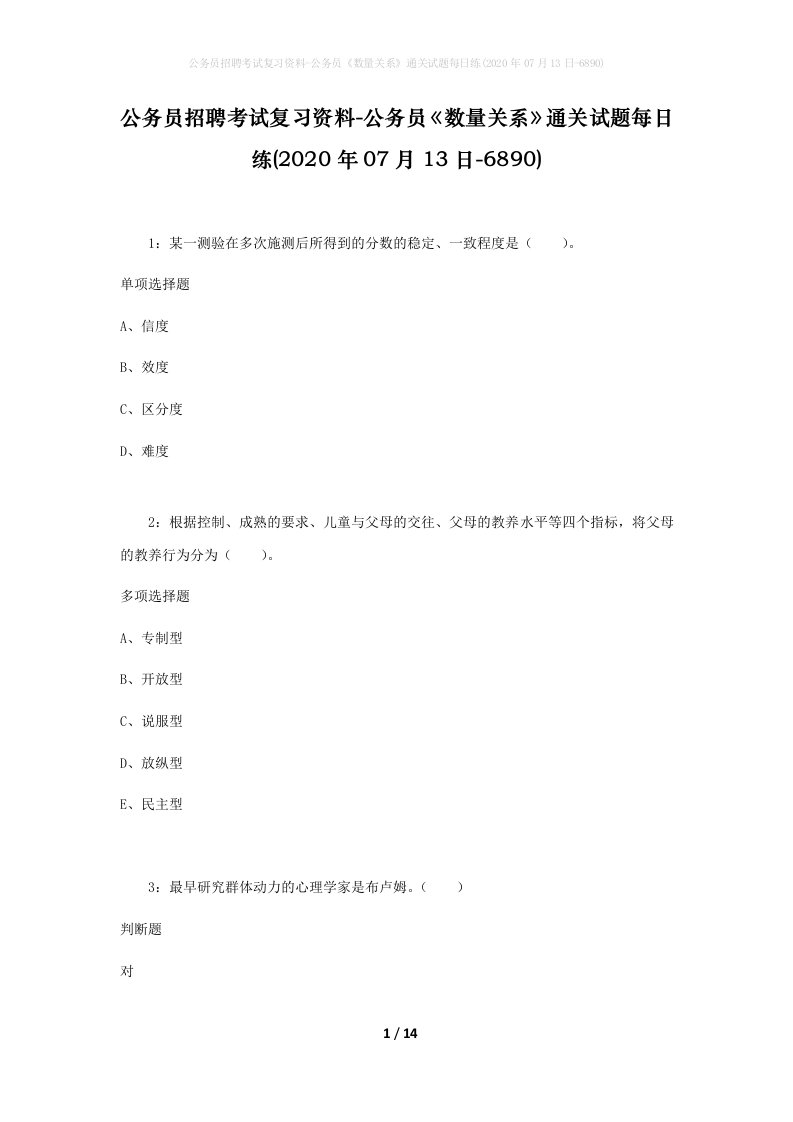 公务员招聘考试复习资料-公务员数量关系通关试题每日练2020年07月13日-6890_2