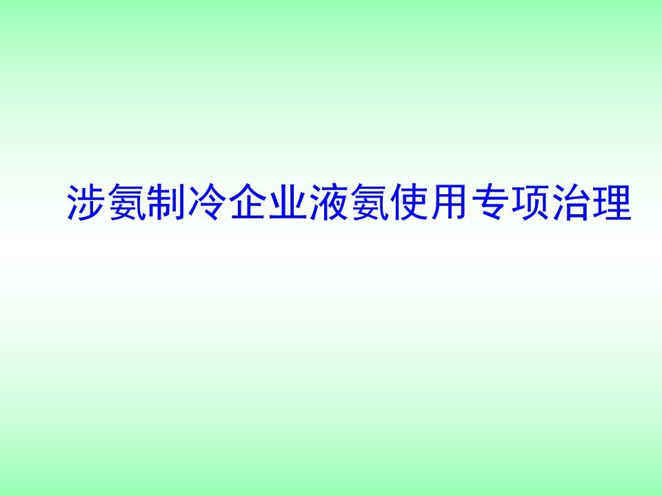 涉氨制冷企业液氨使用专项治理摘要