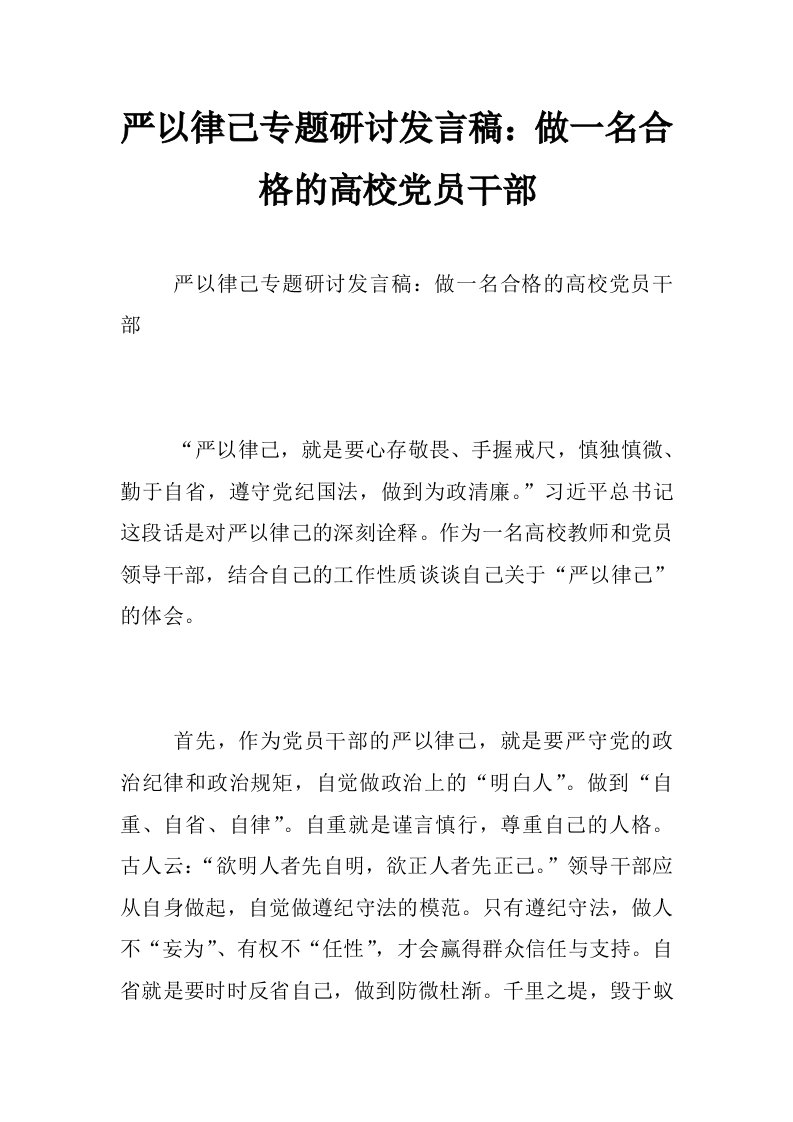 严以律己专题研讨发言稿：做一名合格的高校党员干部