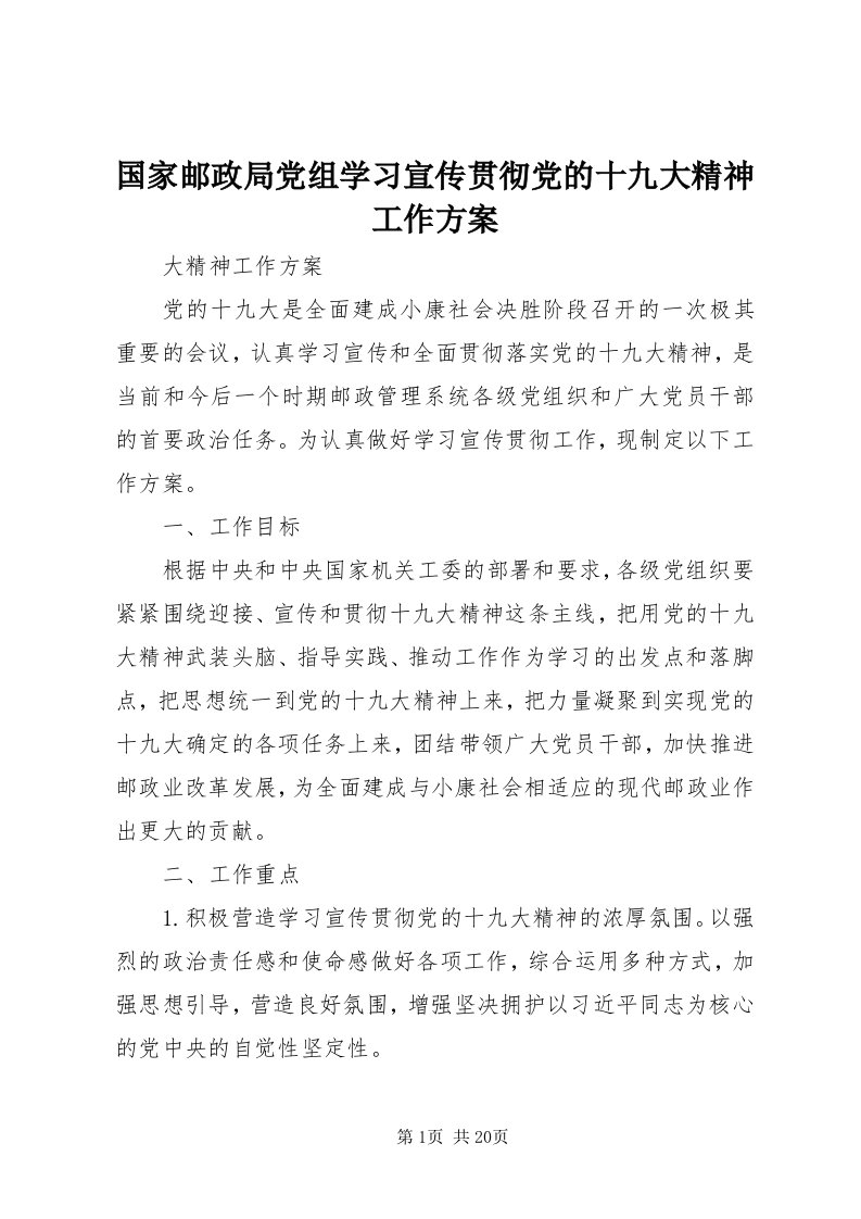 3国家邮政局党组学习宣传贯彻党的十九大精神工作方案