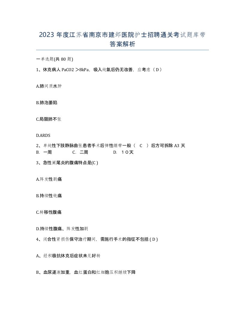 2023年度江苏省南京市建邺医院护士招聘通关考试题库带答案解析