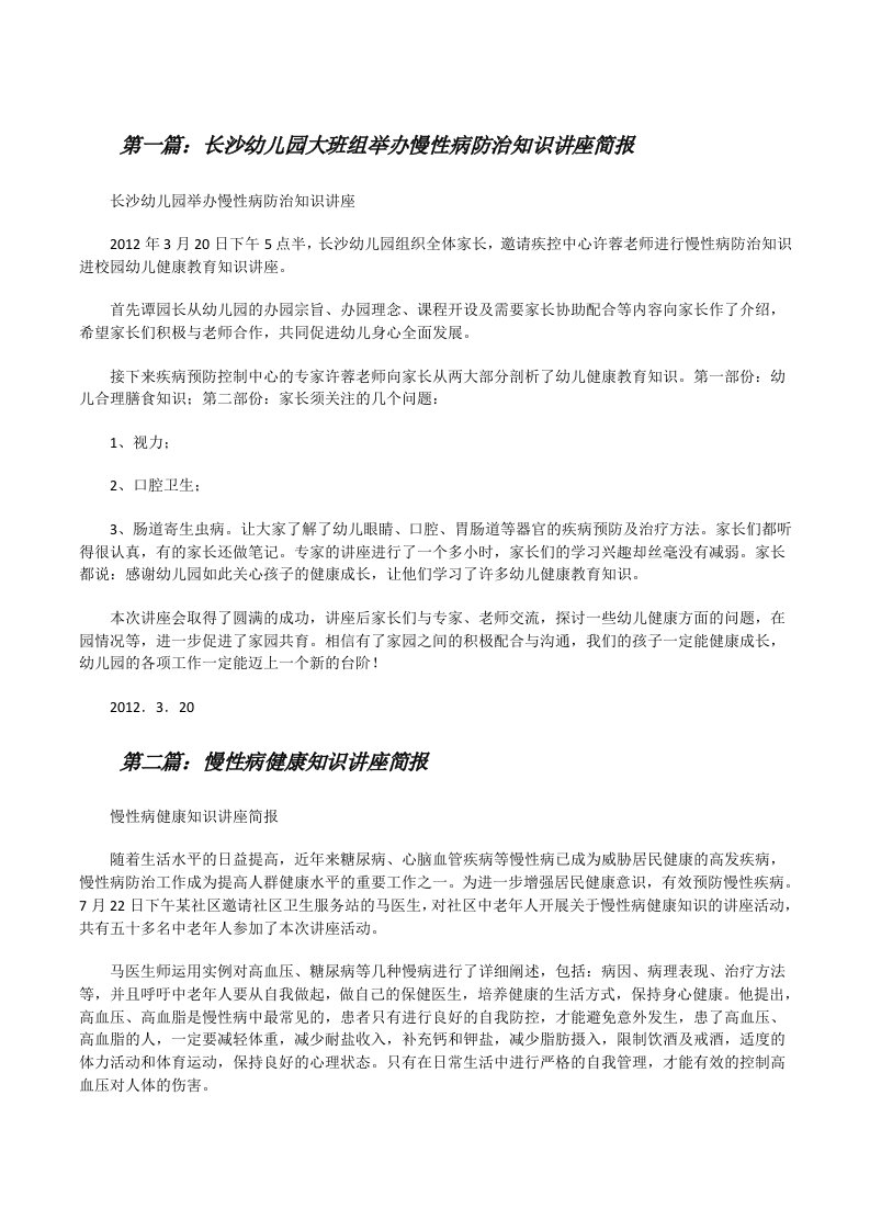 长沙幼儿园大班组举办慢性病防治知识讲座简报[修改版]