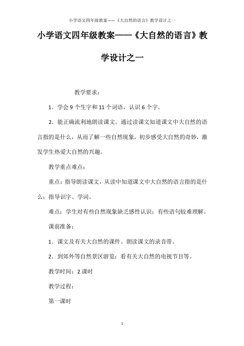 小学语文四年级教案——《大自然的语言》教学设计之一