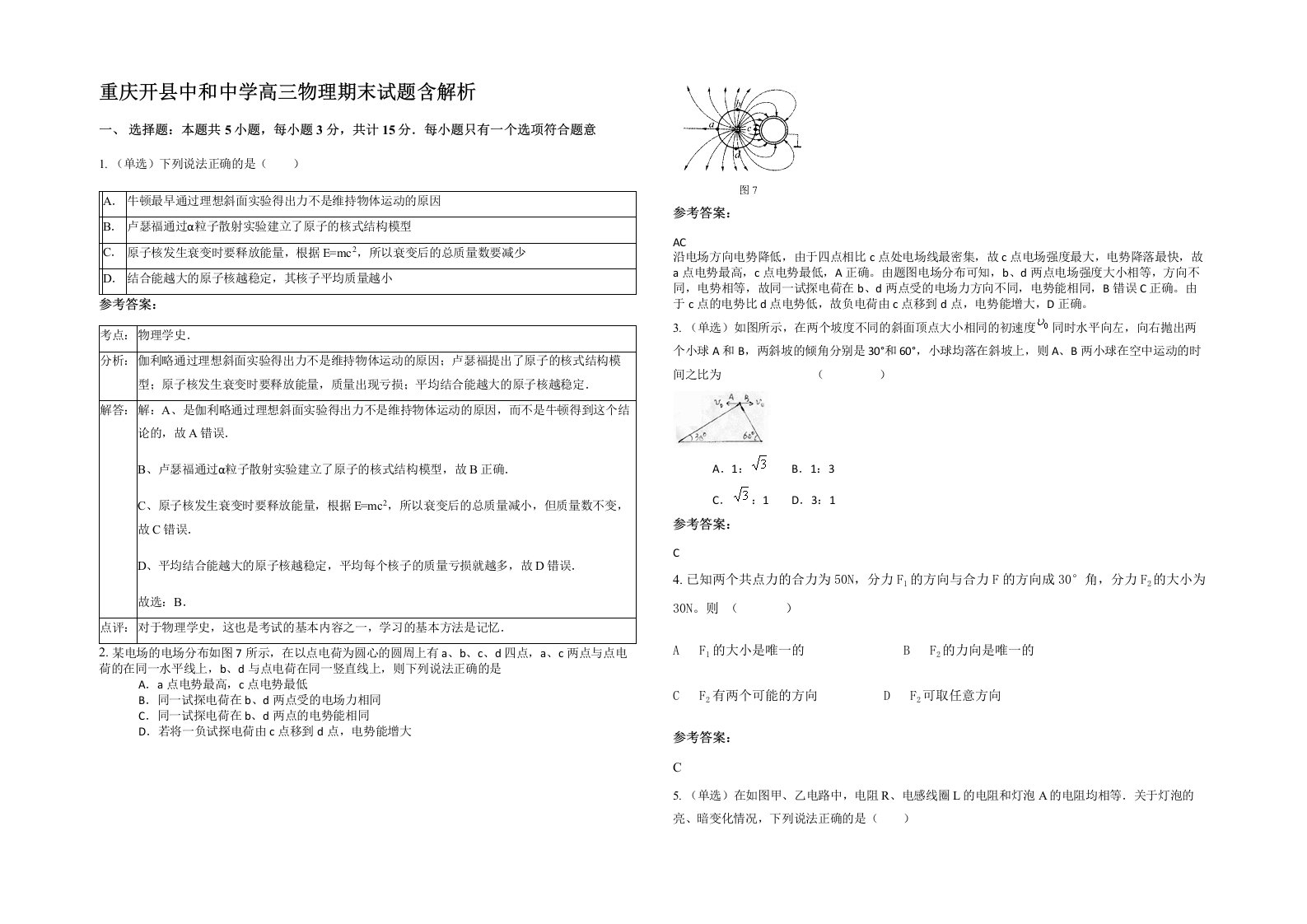 重庆开县中和中学高三物理期末试题含解析