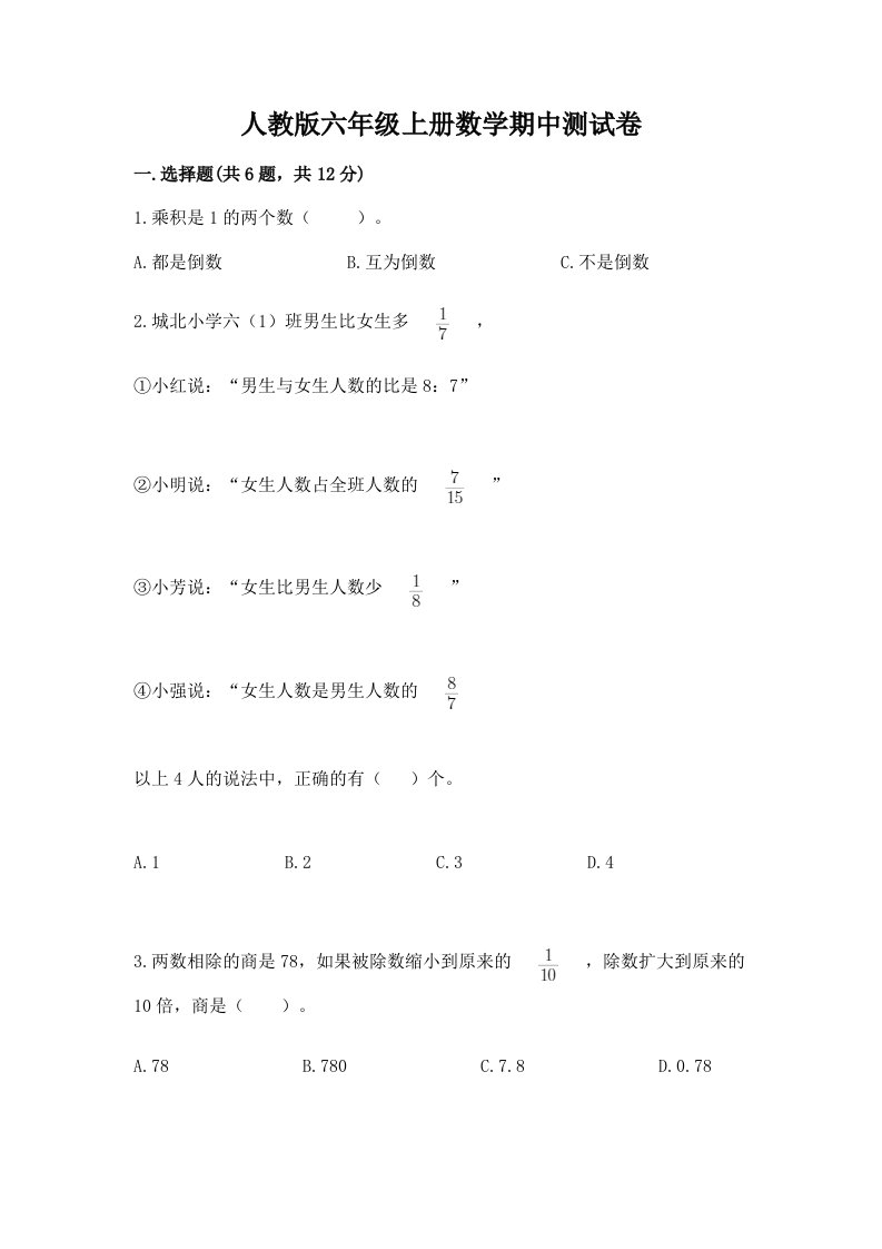 人教版六年级上册数学期中测试卷（历年真题）