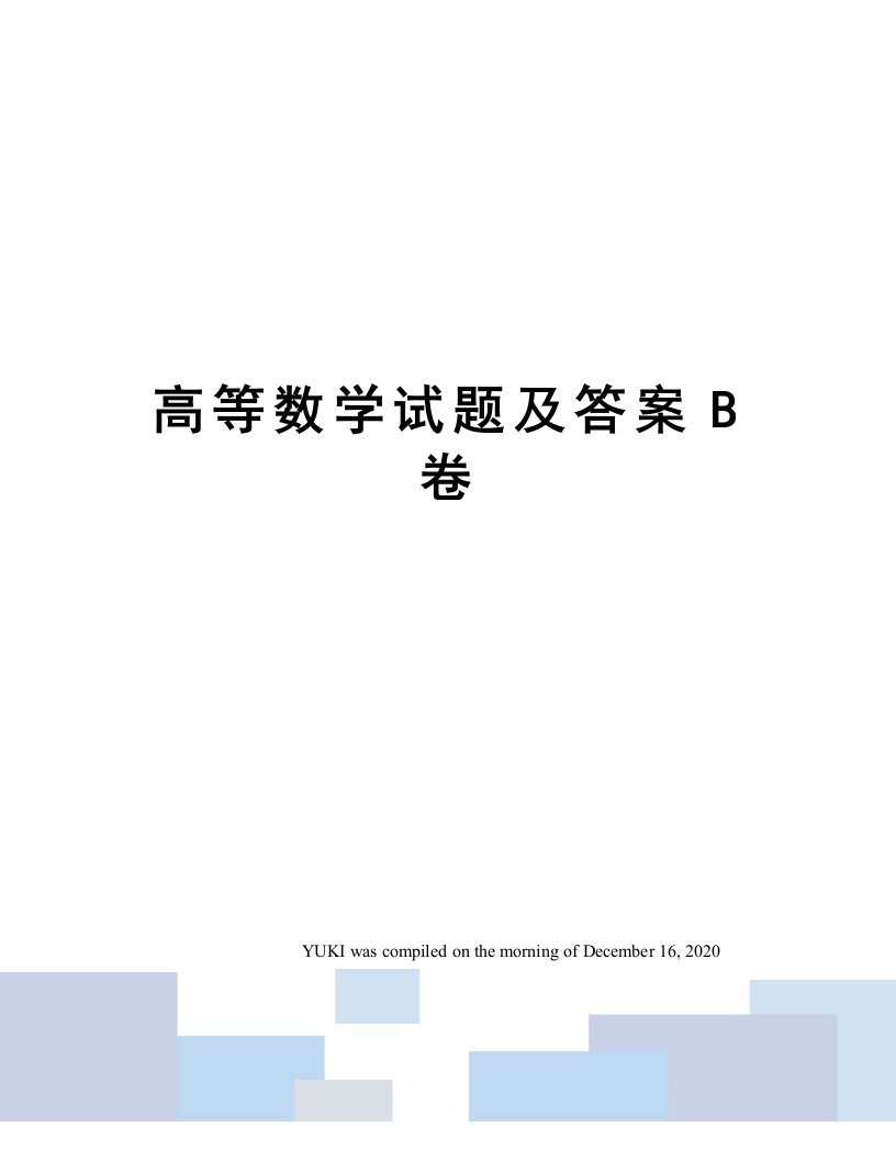 高等数学试题及答案B卷