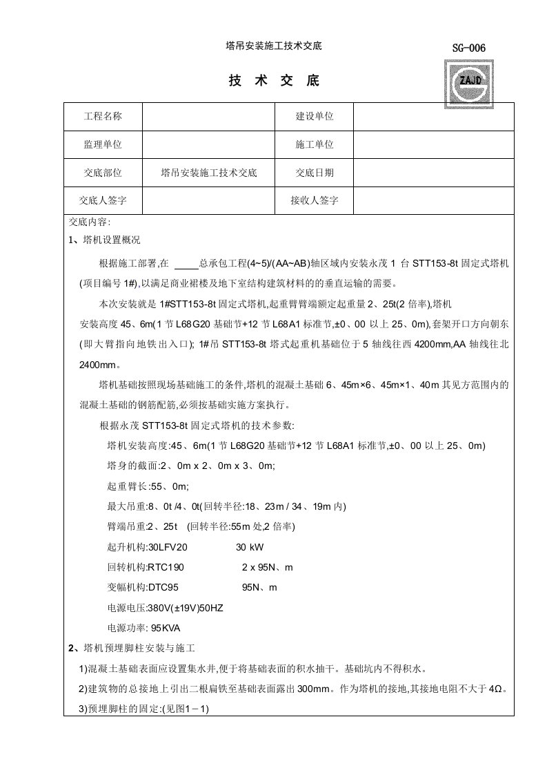 塔吊安装施工技术交底