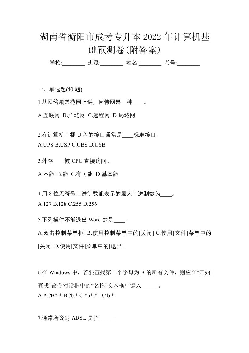 湖南省衡阳市成考专升本2022年计算机基础预测卷附答案