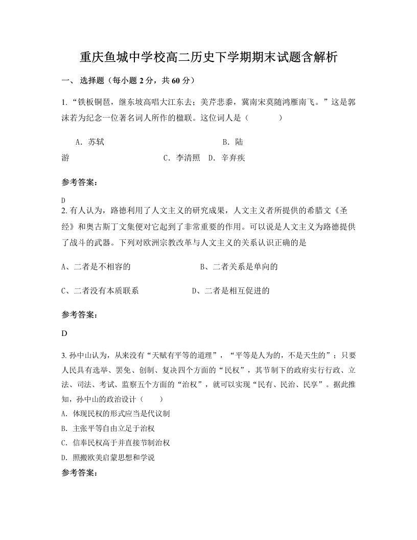 重庆鱼城中学校高二历史下学期期末试题含解析