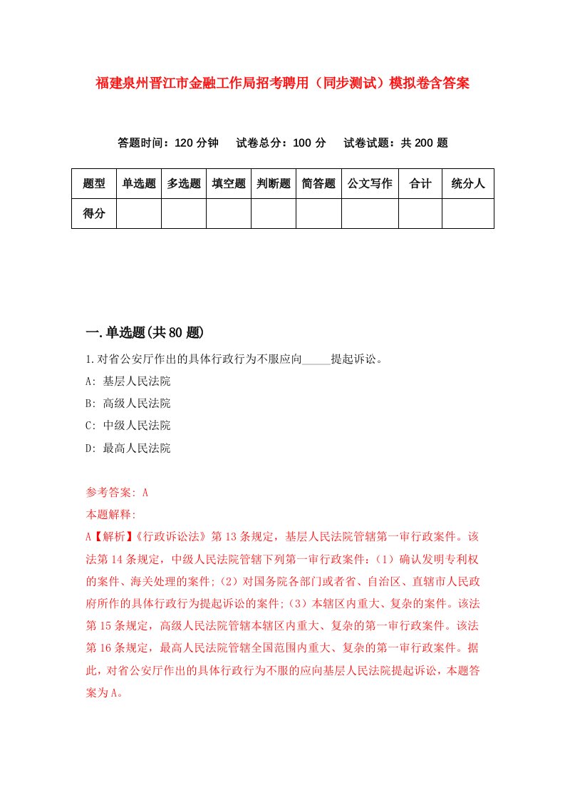 福建泉州晋江市金融工作局招考聘用同步测试模拟卷含答案3