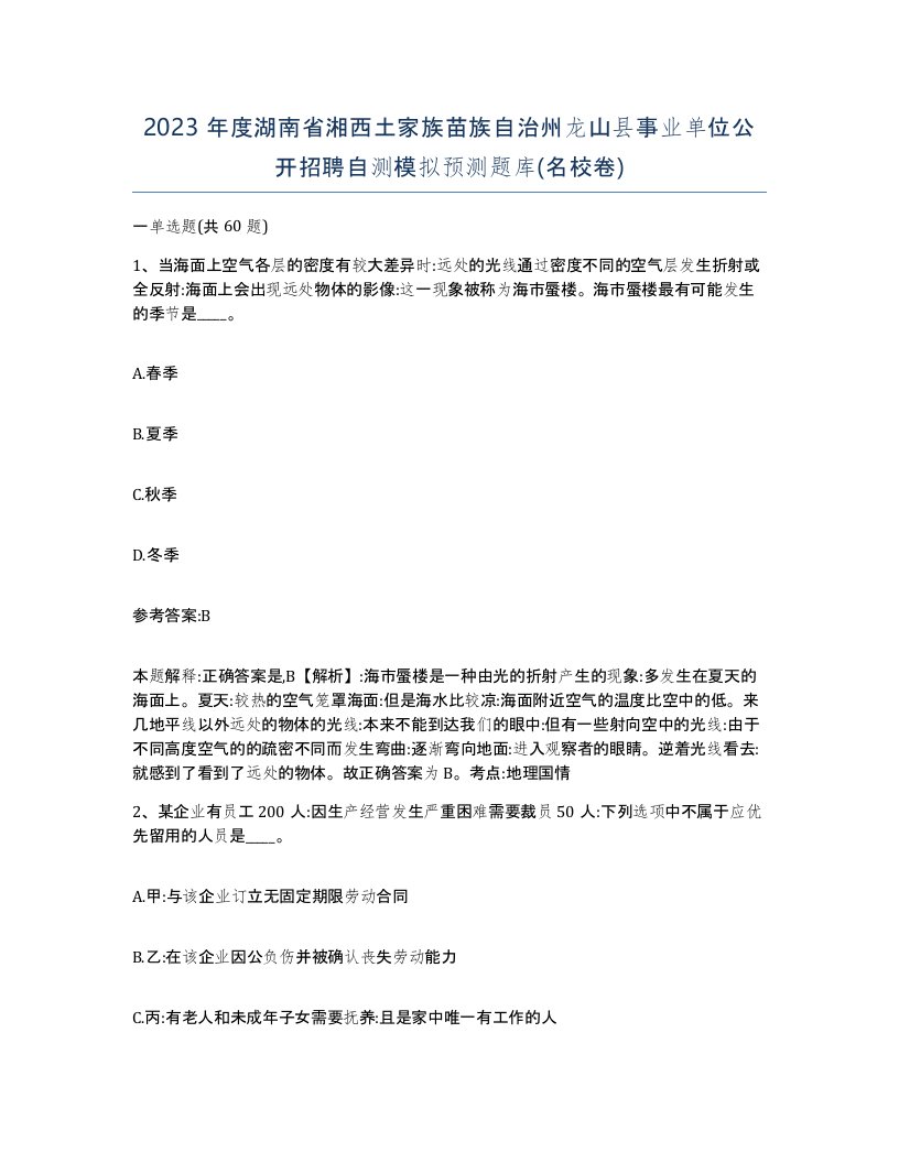 2023年度湖南省湘西土家族苗族自治州龙山县事业单位公开招聘自测模拟预测题库名校卷