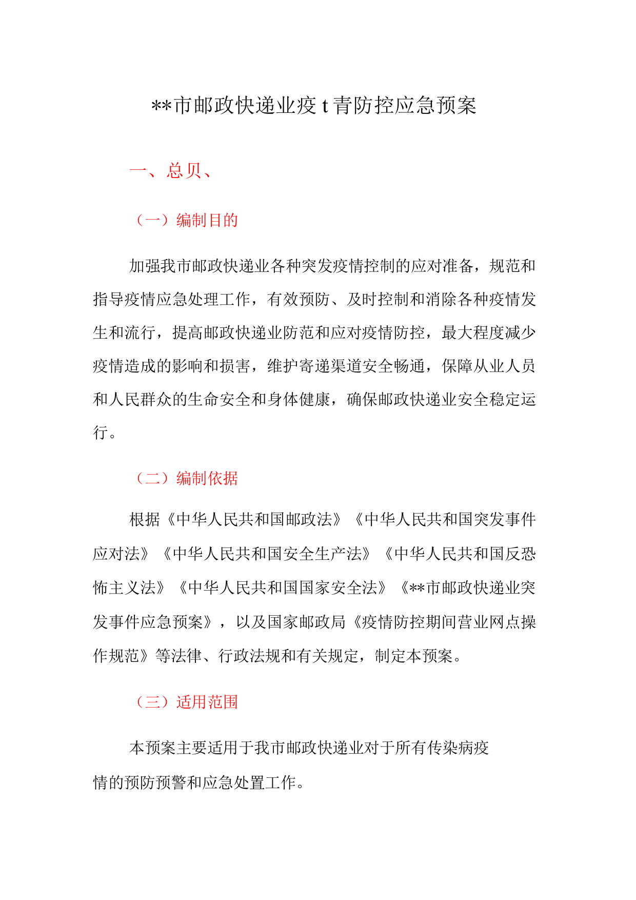 XX市邮政快递业疫情防控应急预案