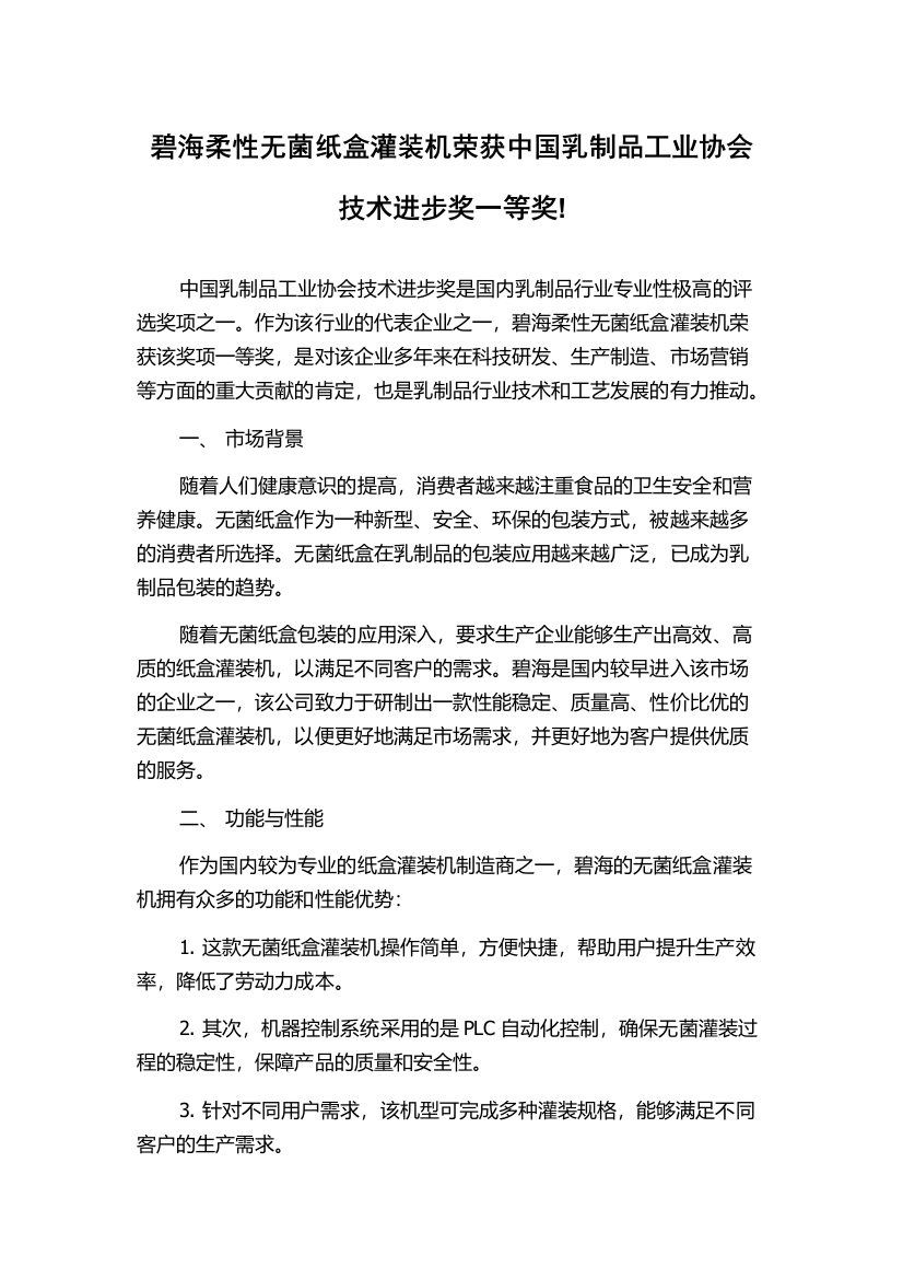 碧海柔性无菌纸盒灌装机荣获中国乳制品工业协会技术进步奖一等奖!