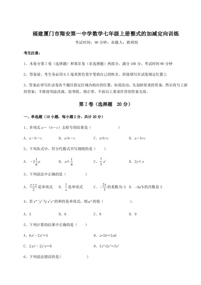 第三次月考滚动检测卷-福建厦门市翔安第一中学数学七年级上册整式的加减定向训练试题（含答案解析）