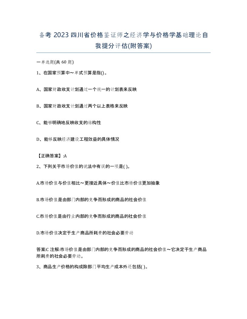 备考2023四川省价格鉴证师之经济学与价格学基础理论自我提分评估附答案