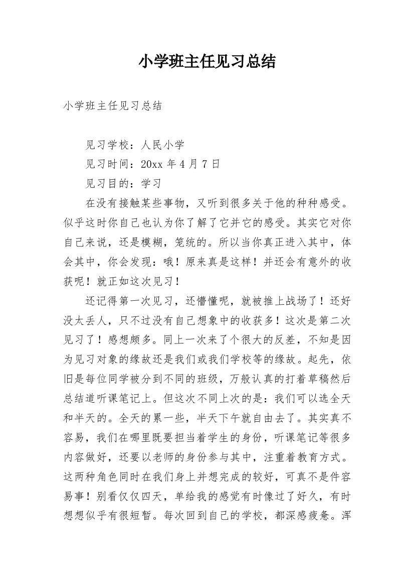 小学班主任见习总结