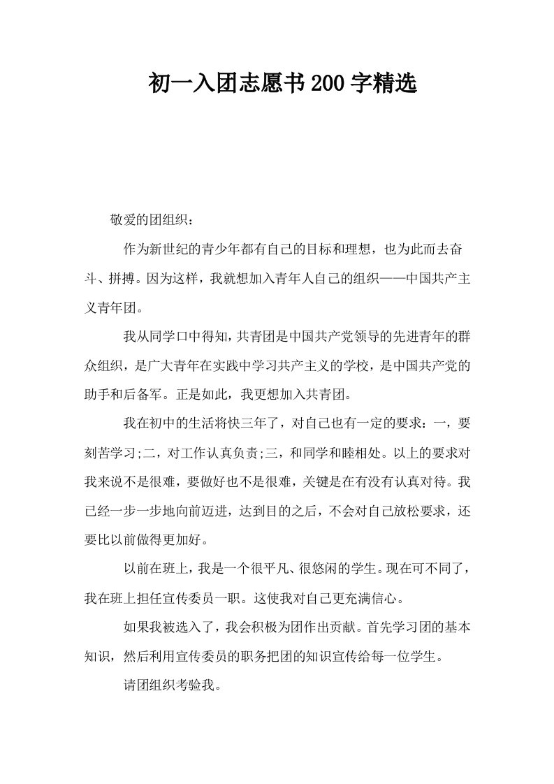 初一入志愿书200字精选