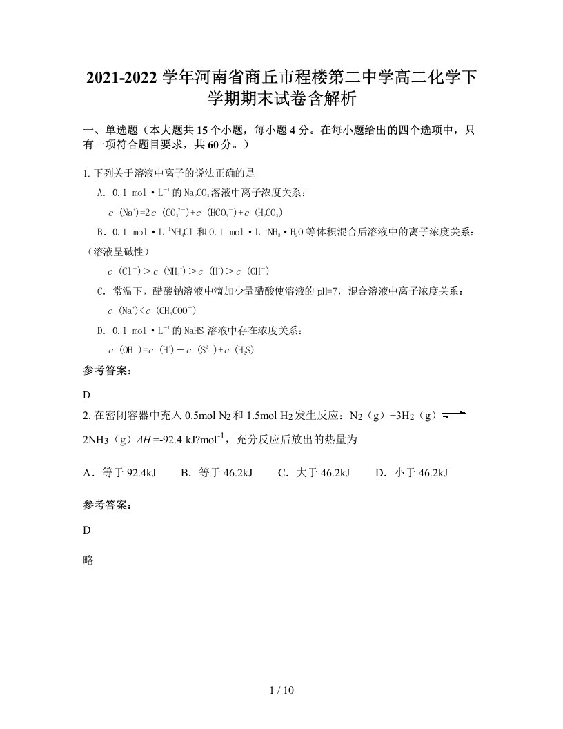 2021-2022学年河南省商丘市程楼第二中学高二化学下学期期末试卷含解析