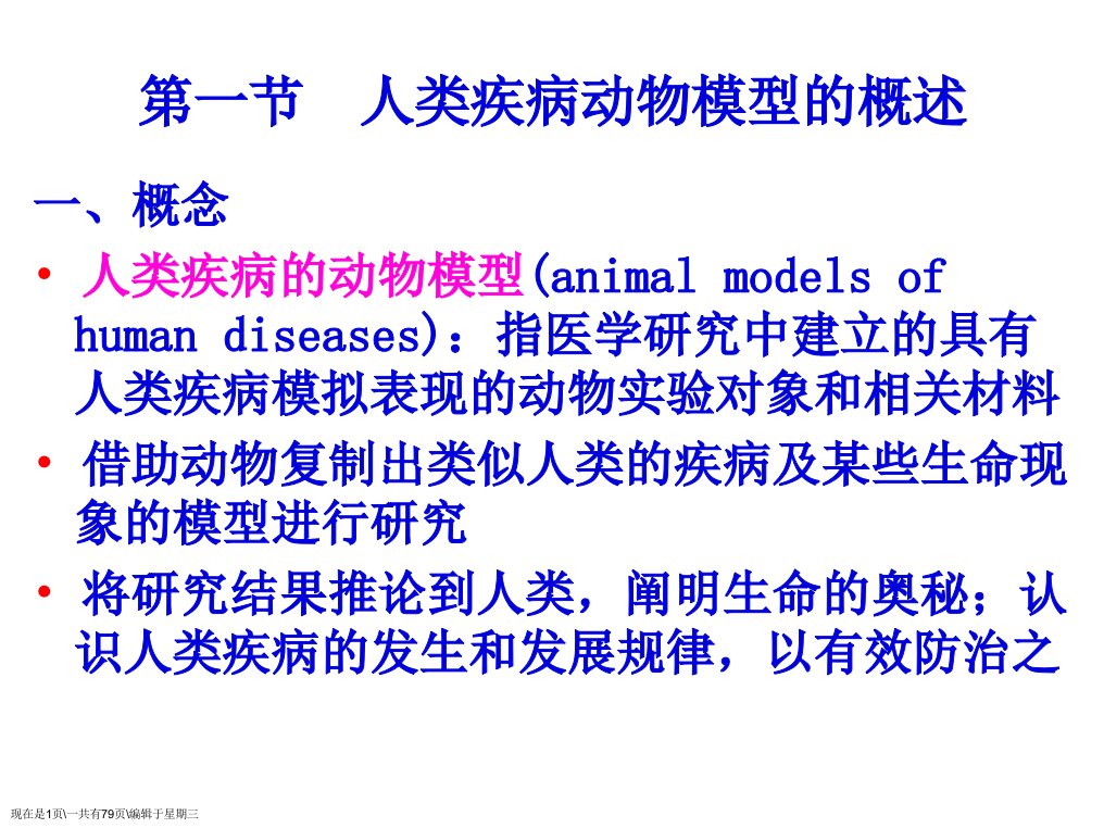 人类疾病的动物模型(2)