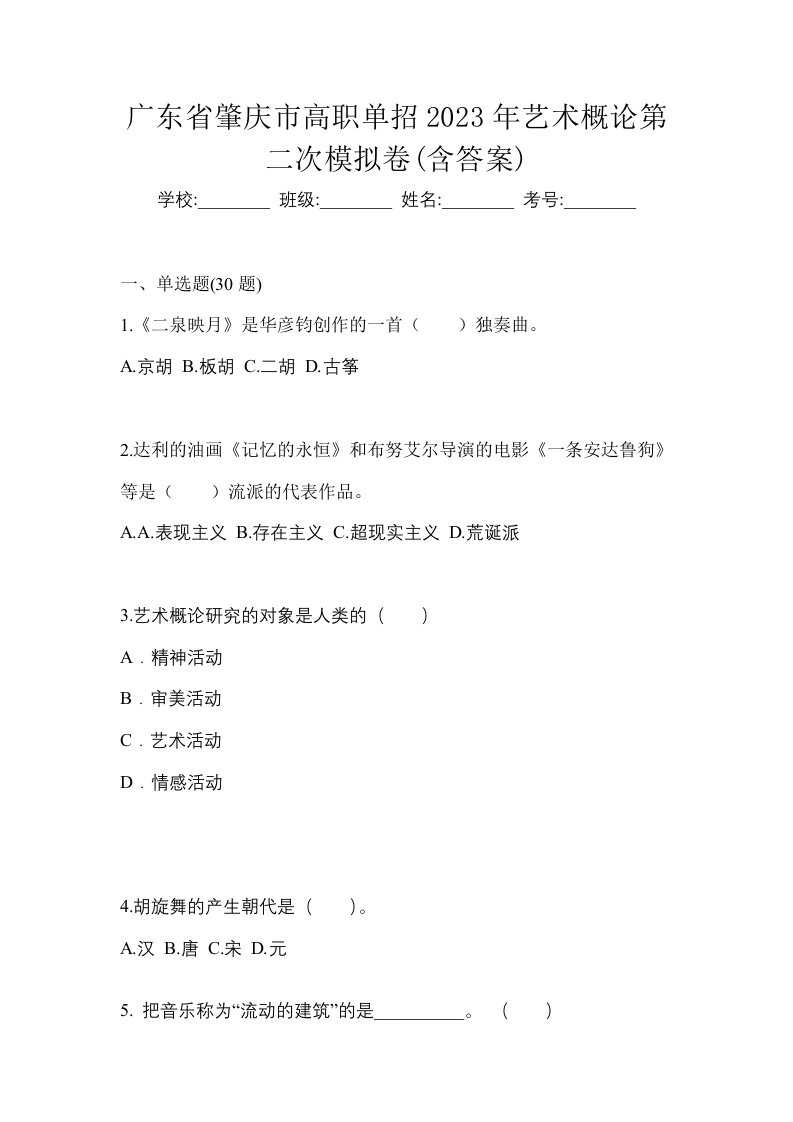 广东省肇庆市高职单招2023年艺术概论第二次模拟卷含答案