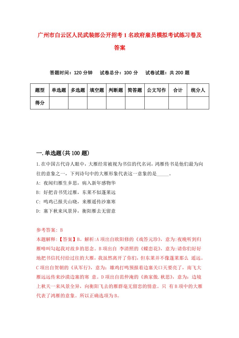 广州市白云区人民武装部公开招考1名政府雇员模拟考试练习卷及答案第6卷