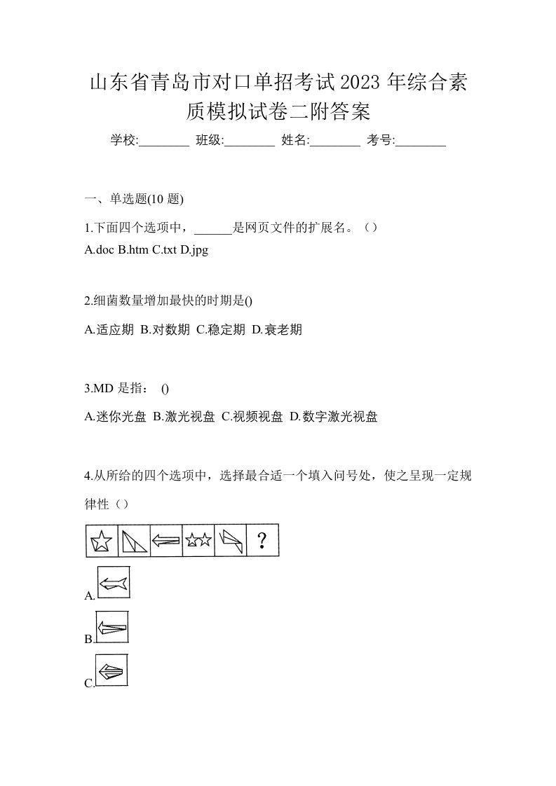 山东省青岛市对口单招考试2023年综合素质模拟试卷二附答案