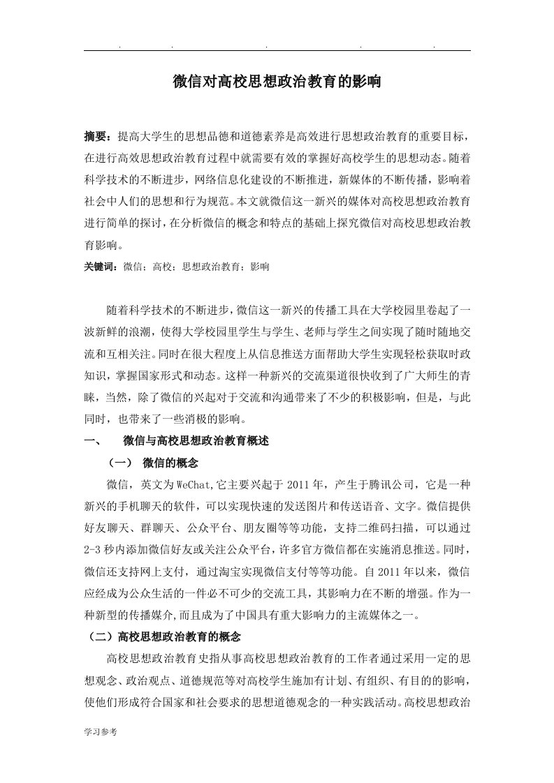 微信对高校思想政治教育的影响