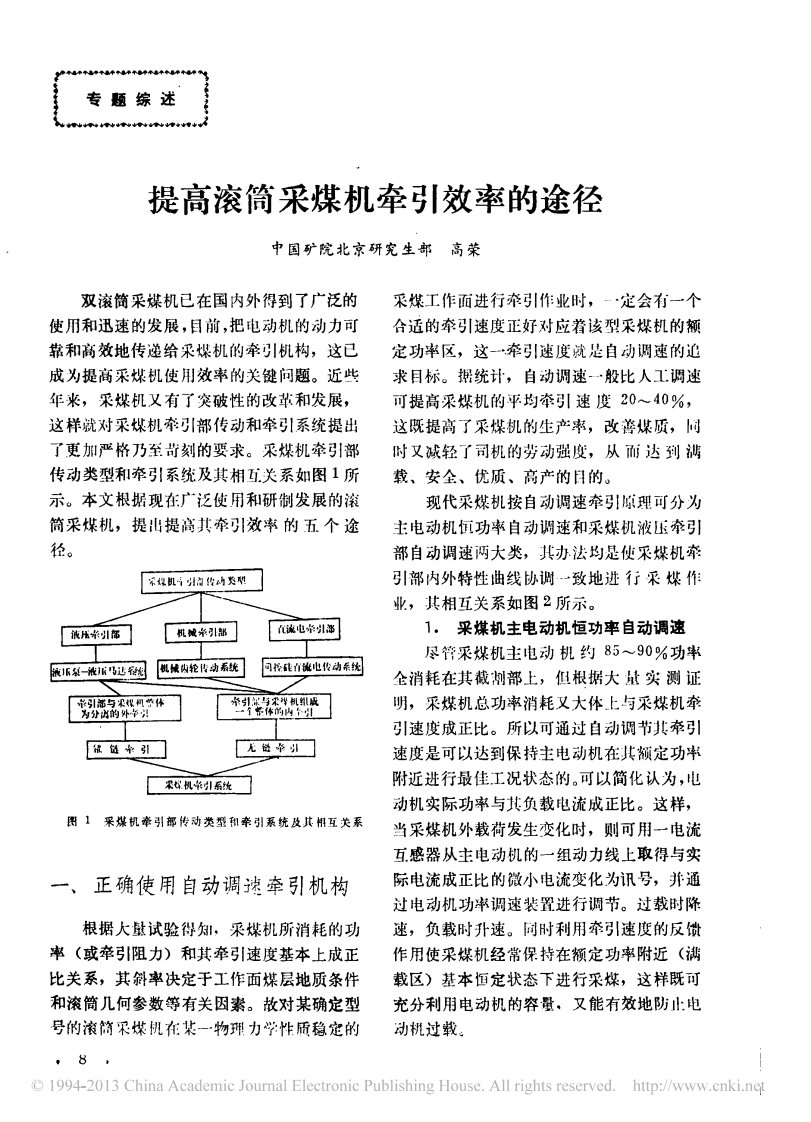 提高滚筒采煤机牵引效率的途径-高荣