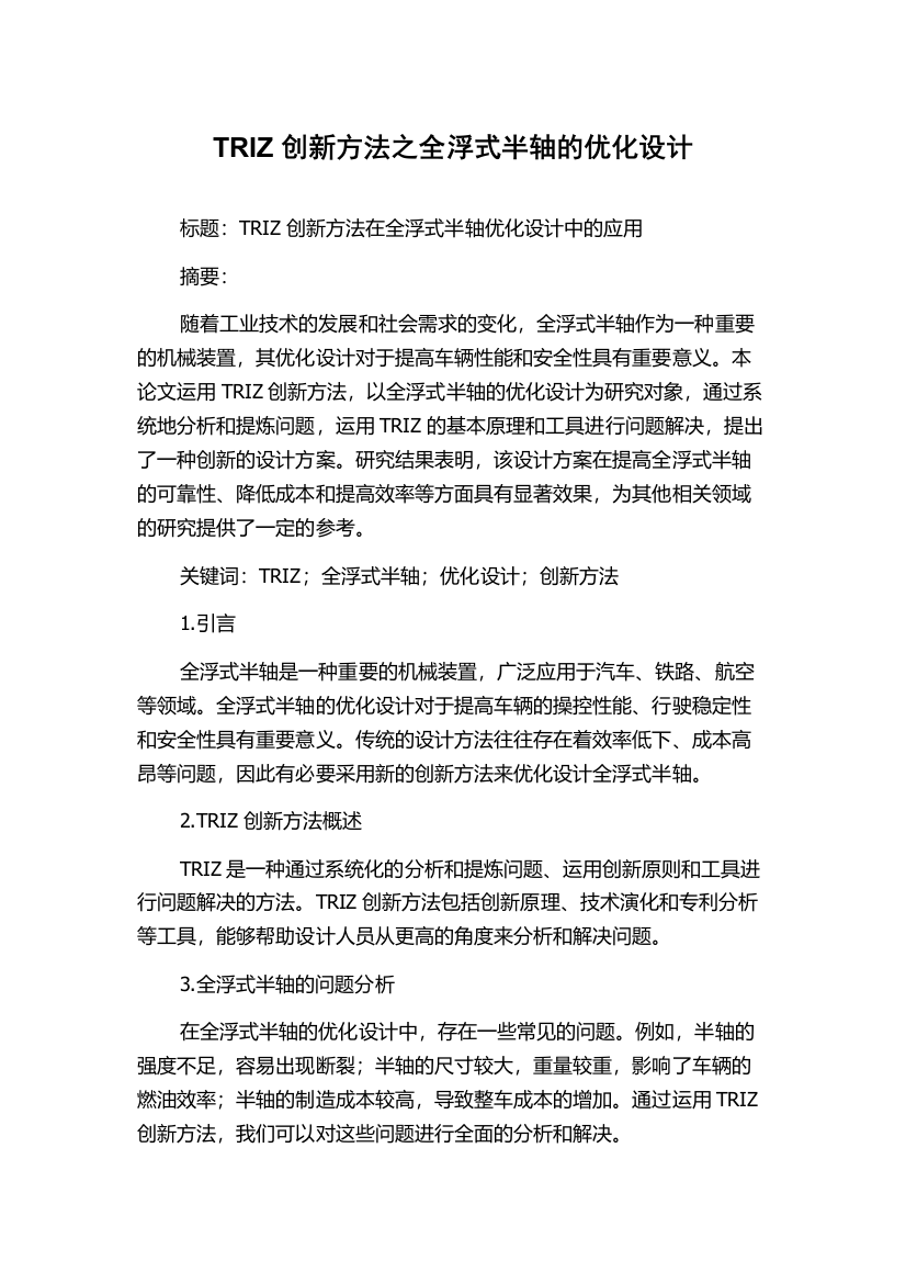 TRIZ创新方法之全浮式半轴的优化设计