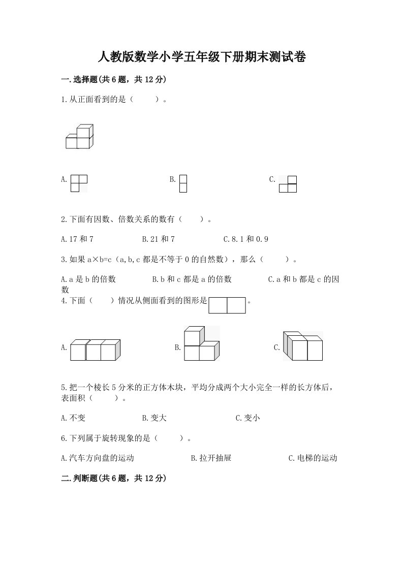 人教版数学小学五年级下册期末测试卷及参考答案（满分必刷）