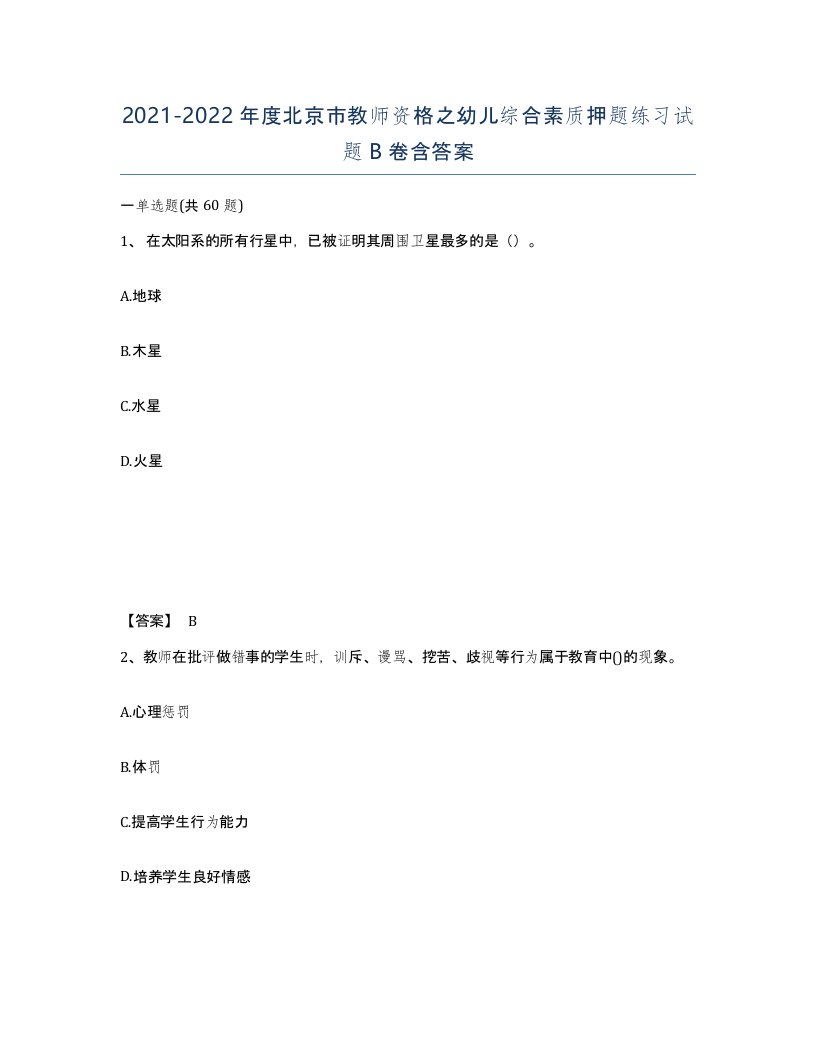 2021-2022年度北京市教师资格之幼儿综合素质押题练习试题B卷含答案