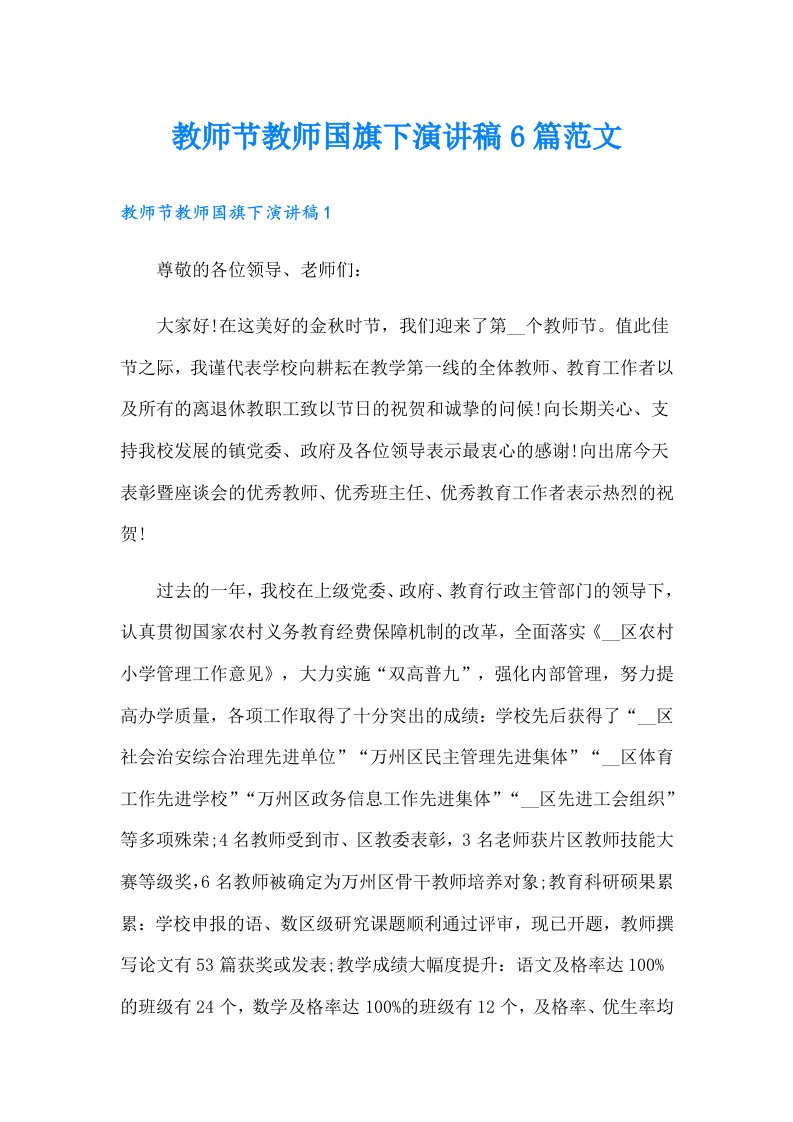 教师节教师国旗下演讲稿6篇范文