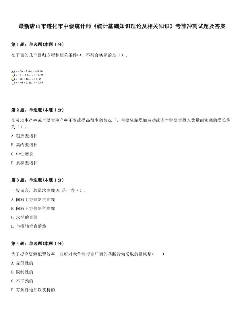 最新唐山市遵化市中级统计师《统计基础知识理论及相关知识》考前冲刺试题及答案