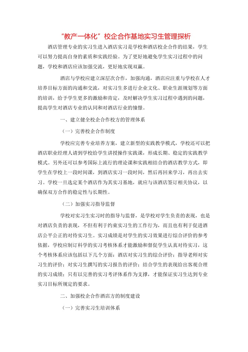 精选教产一体化校企合作基地实习生管理探析