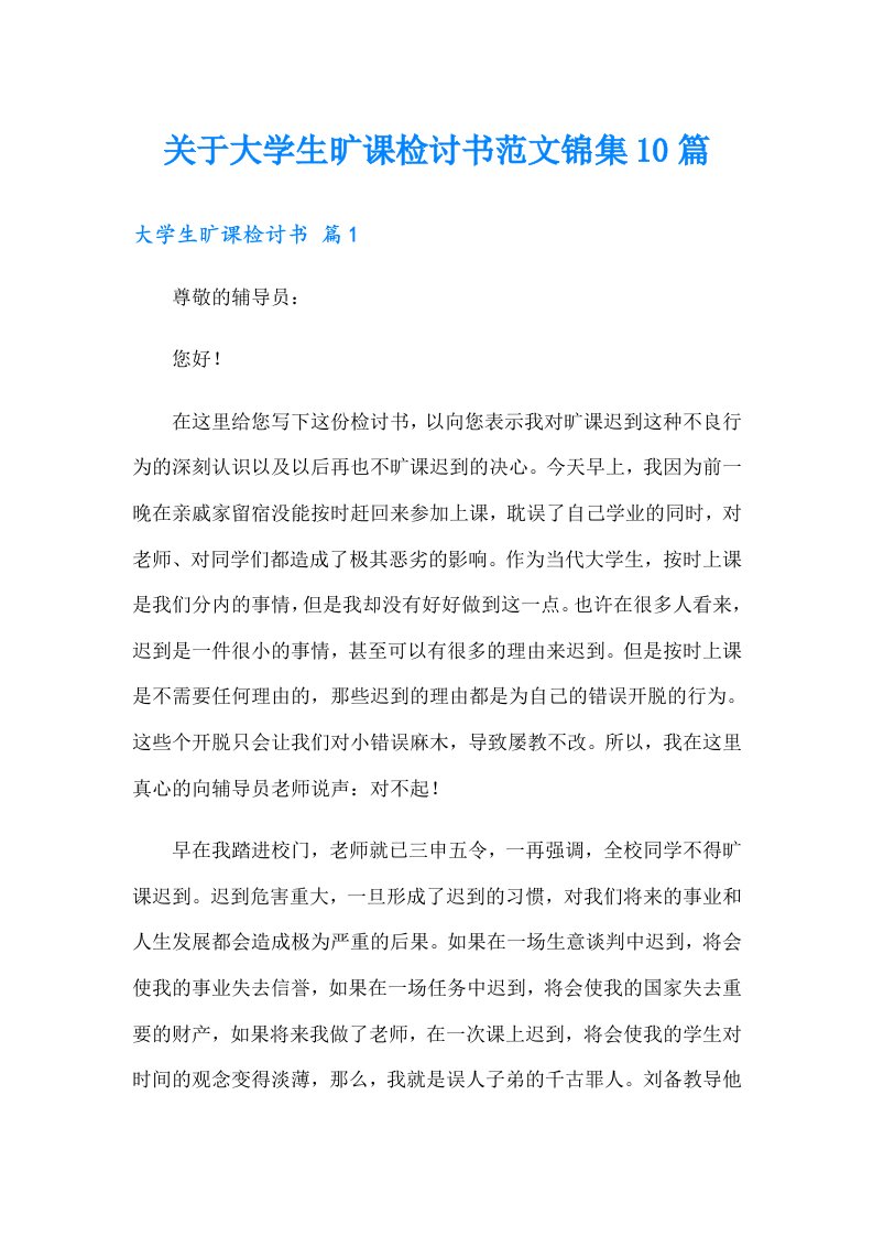 关于大学生旷课检讨书范文锦集10篇