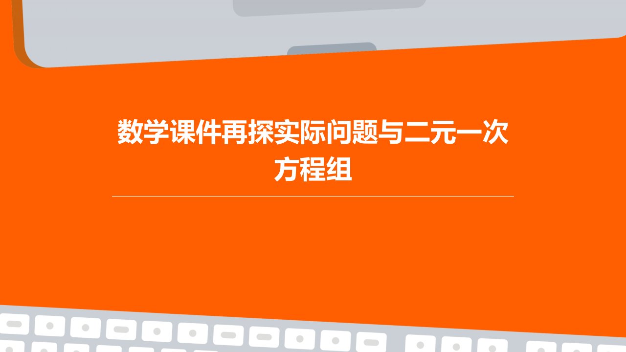 数学课件再探实际问题与二元一次方程组