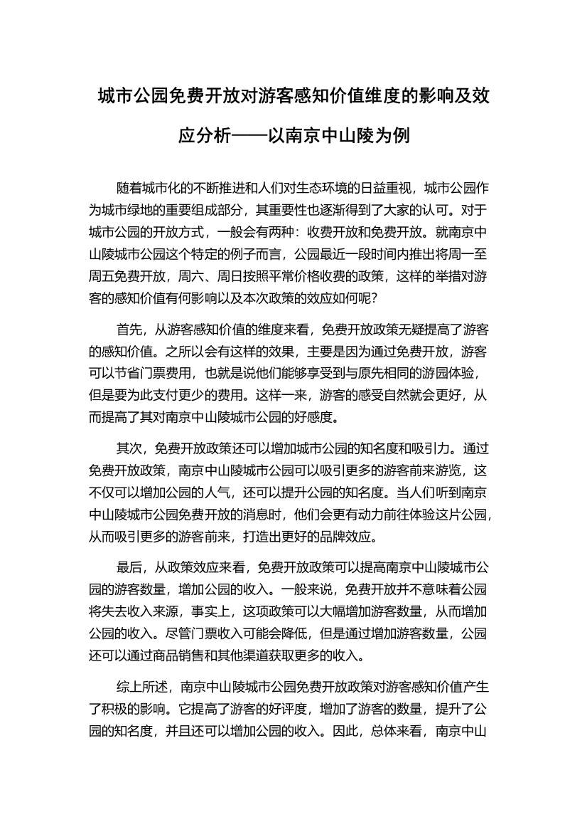 城市公园免费开放对游客感知价值维度的影响及效应分析——以南京中山陵为例