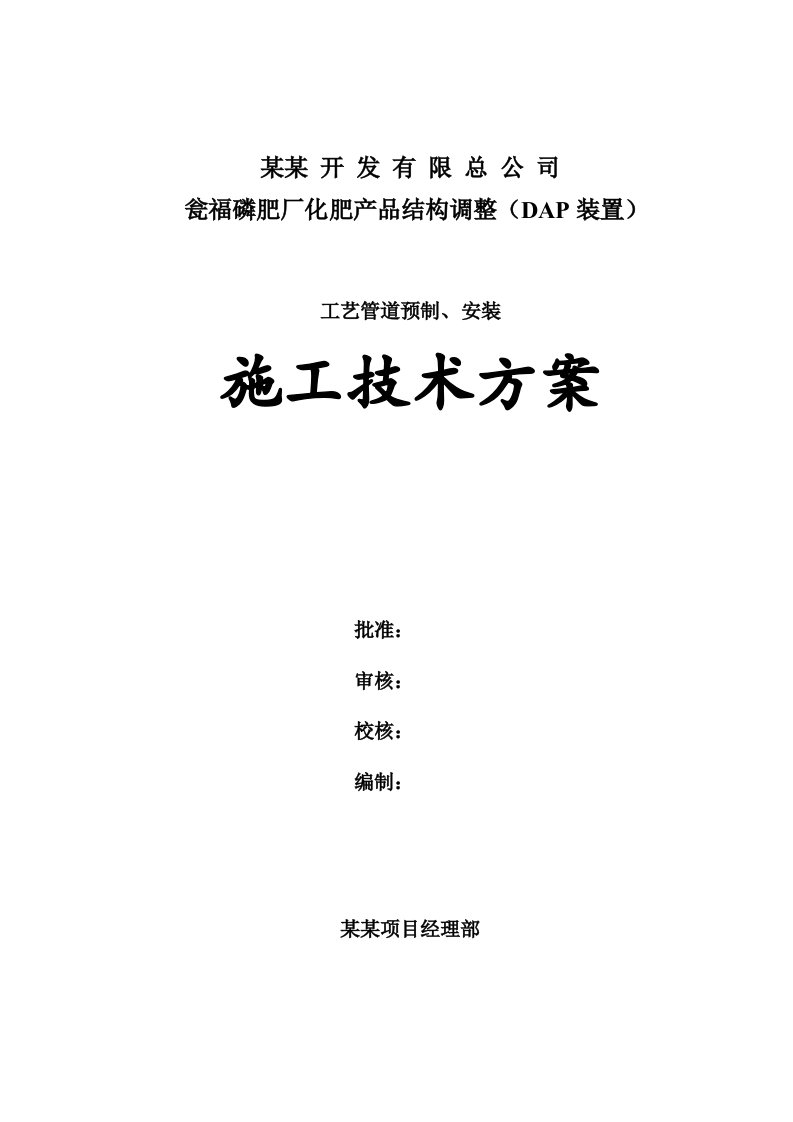 磷肥厂化肥产品结构调整（DAP装置）工艺管道预制、安装施工技术方案