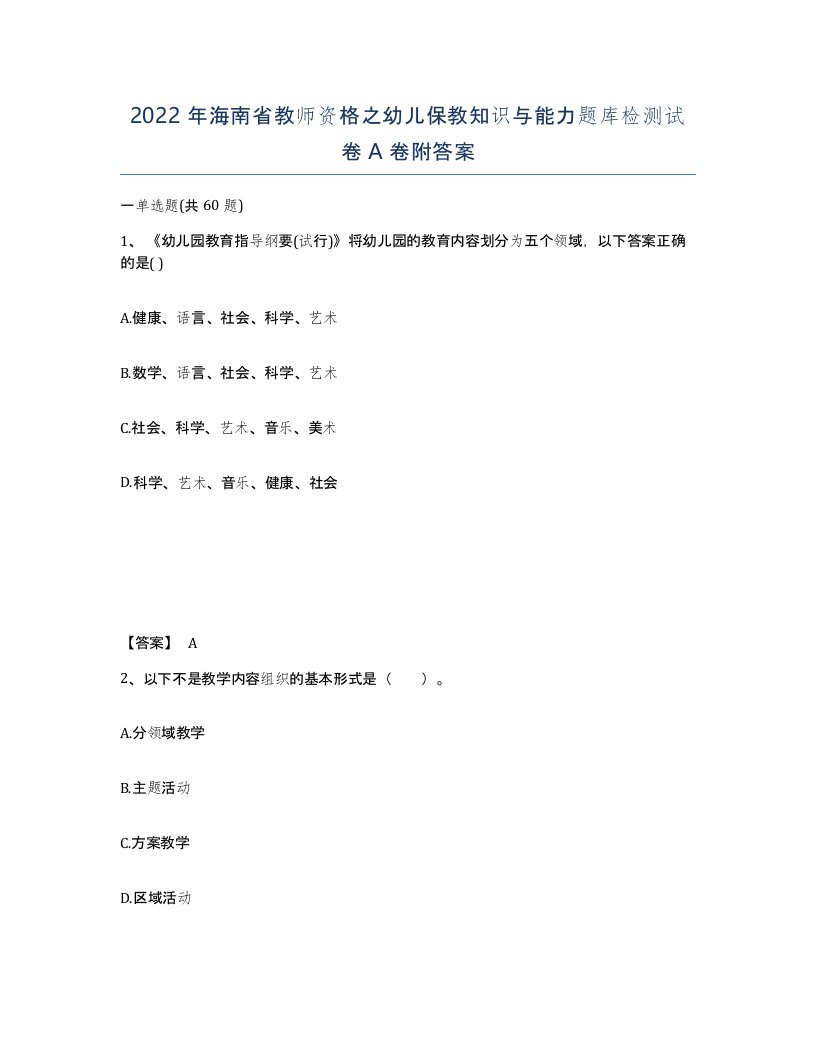 2022年海南省教师资格之幼儿保教知识与能力题库检测试卷A卷附答案