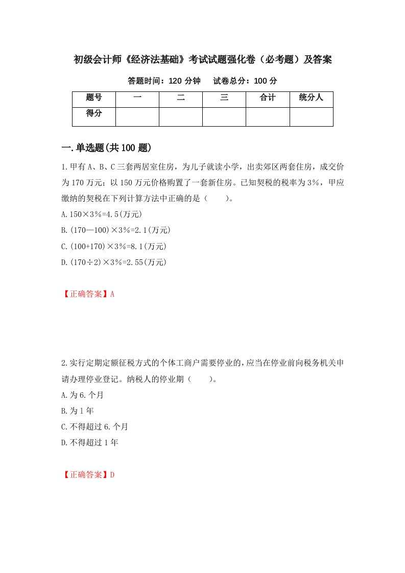 初级会计师经济法基础考试试题强化卷必考题及答案13