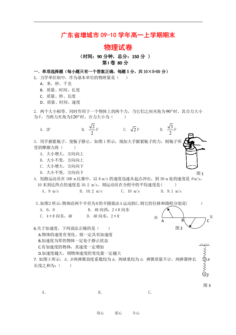 广东省增城市09-10学年高一上学期期末统测（物理）